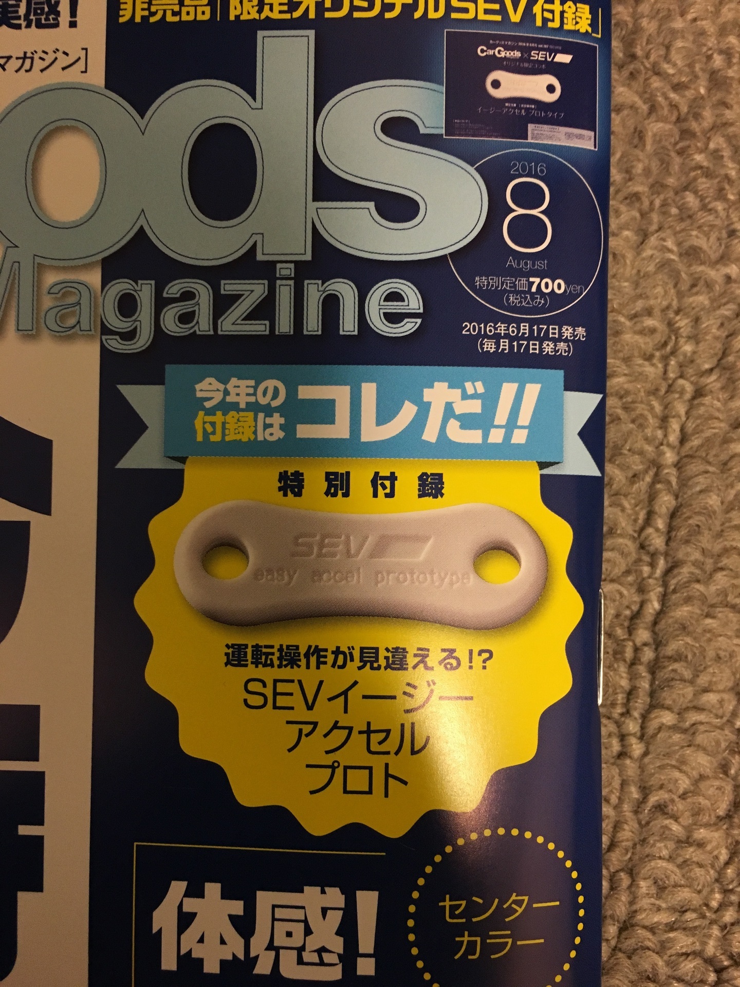 カーグッズマガジン付録 Sevって本当に効果あるの 実際に使ってみた まるまる プロジェクト